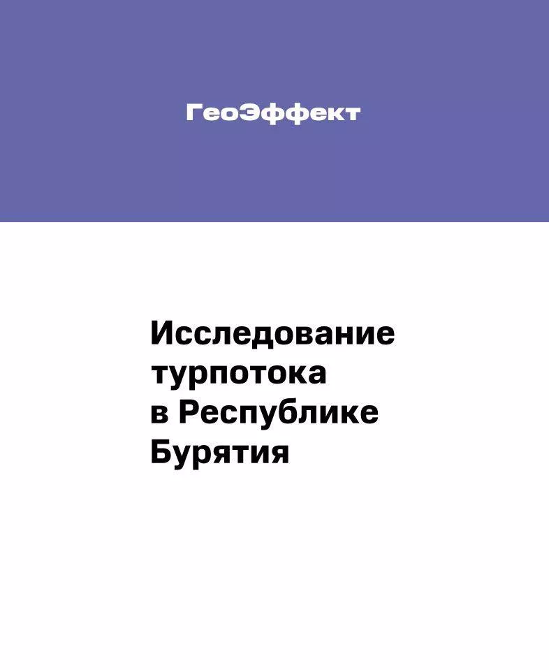 CHG совместно с МТС проанализировали туристические потоки в республику Бурятия на основе Big Data